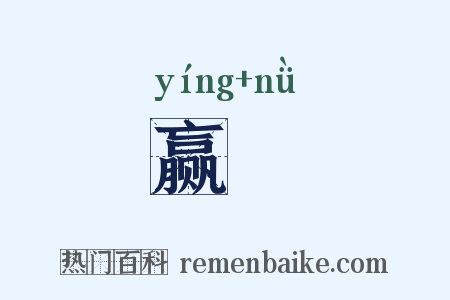 赢朒是什么意思的图片